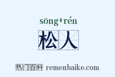 松人是什么意思的图片